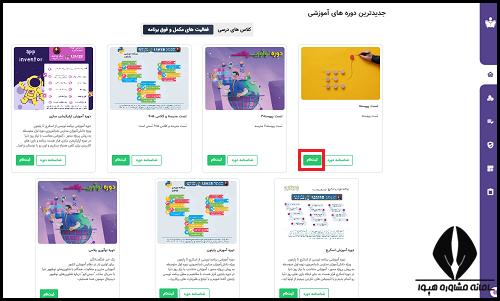 مراحل ثبت نام دوره های آموزشی سامانه همشاگردی